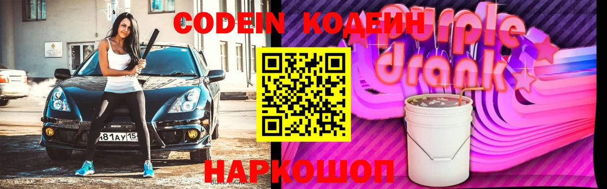 Кодеин напиток Lean (лин)  Вход с VPN  Codein Purple Drank  Старая Купавна 